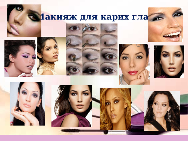 Макияж для карих глаз 
