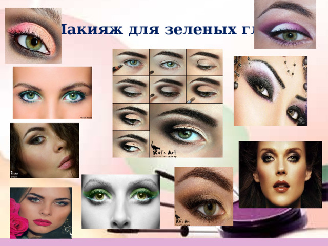Макияж для зеленых глаз 