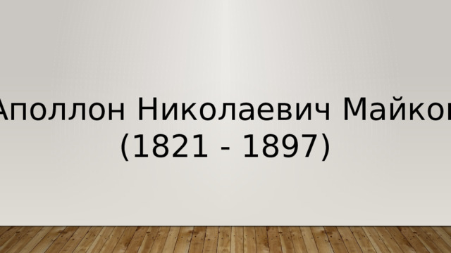 Аполлон Николаевич Майков (1821 - 1897) 