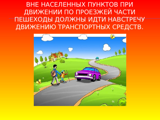 Вне населенных пунктов при движении по проезжей части пешеходы должны идти навстречу движению транспортных средств. 