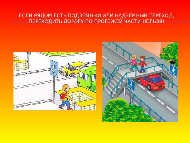 Если рядом есть подземный или надземный переход, переходить дорогу по проезжей части нельзя! 