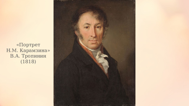 «Портрет Н.М. Карамзина» В.А. Тропинин (1818) 