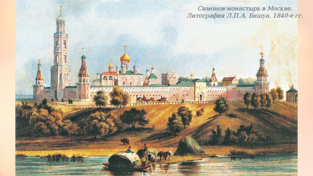 Симонов монастырь в Москве. Литография Л.П.А. Бишуа. 1840-е гг. 