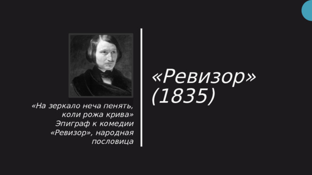 «Ревизор»  (1835) «На зеркало неча пенять, коли рожа крива» Эпиграф к комедии «Ревизор», народная пословица 