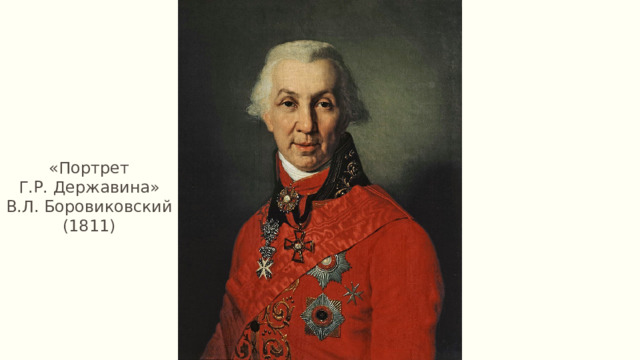 «Портрет Г.Р. Державина» В.Л. Боровиковский (1811) 