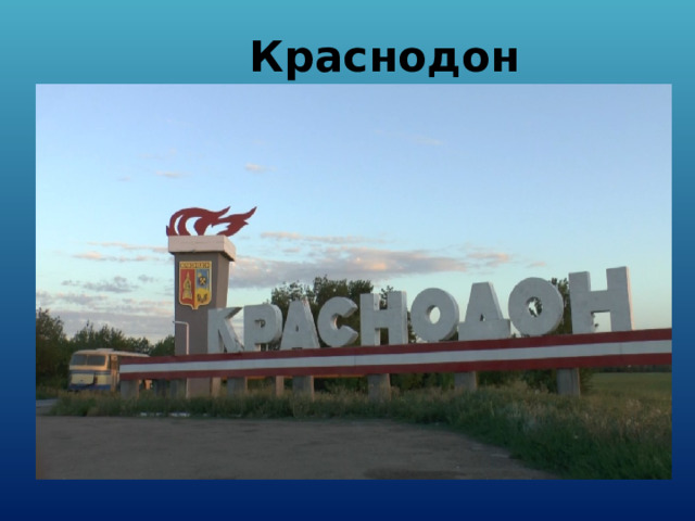 Краснодон 