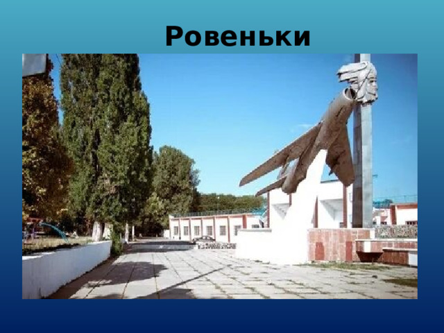 Ровеньки 
