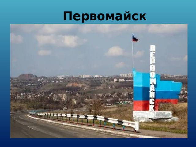 Первомайск 