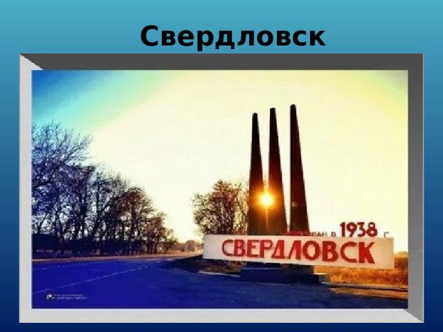 Свердловск 