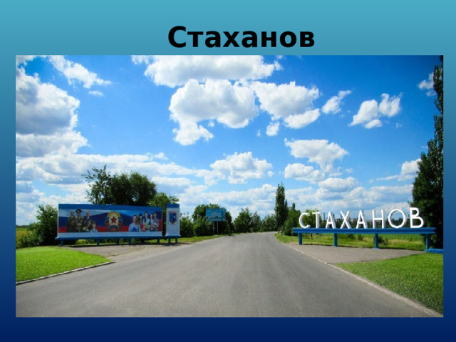 Стаханов 