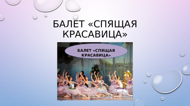 БАЛЕТ «СПЯЩАЯ КРАСАВИЦА» 