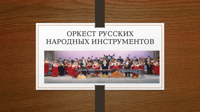 ОРКЕСТ РУССКИХ НАРОДНЫХ ИНСТРУМЕНТОВ 