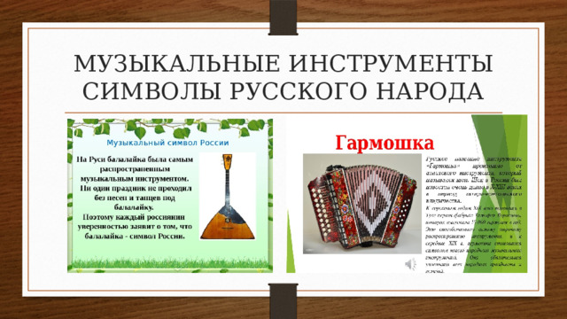 МУЗЫКАЛЬНЫЕ ИНСТРУМЕНТЫ СИМВОЛЫ РУССКОГО НАРОДА 