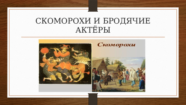 СКОМОРОХИ И БРОДЯЧИЕ АКТЁРЫ 