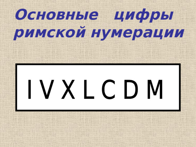 Основные цифры римской нумерации 