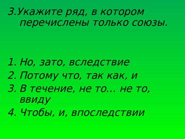 3.Укажите ряд, в котором перечислены только союзы.   Но, зато, вследствие Потому что, так как, и В течение, не то… не то, ввиду Чтобы, и, впоследствии  