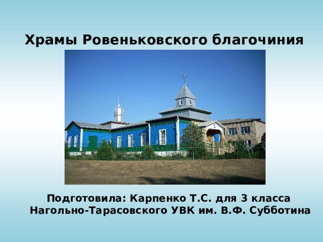 Храмы Ровеньковского благочиния   Подготовила: Карпенко Т.С. для 3 класса Нагольно-Тарасовского УВК им. В.Ф. Субботина   