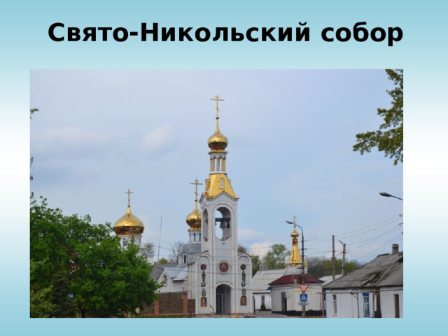 Свято-Никольский собор 