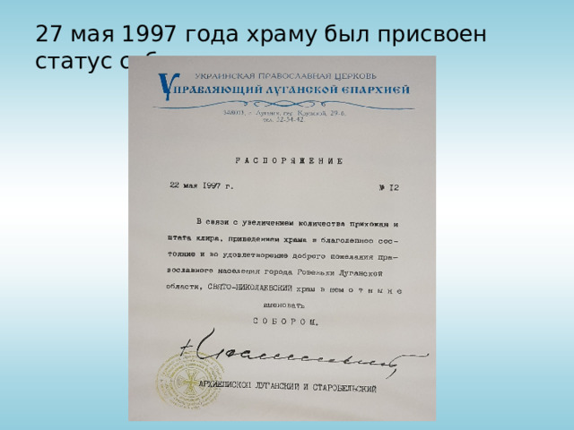 27 мая 1997 года храму был присвоен статус собора  