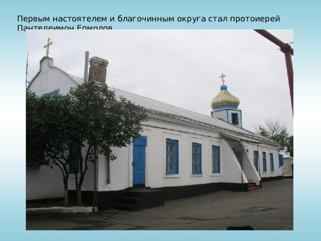Первым настоятелем и благочинным округа стал протоиерей Пантелеимон Ермолов.  