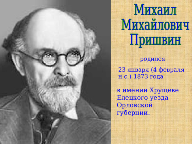 родился  23 января (4 февраля н.с.)  1873 года  в имении Хрущеве Елецкого уезда Орловской губернии. 