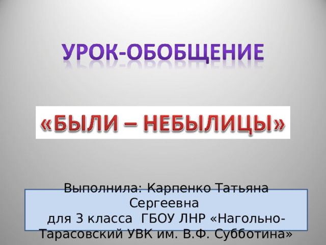 Выполнила: Карпенко Татьяна Сергеевна для 3 класса ГБОУ ЛНР «Нагольно-Тарасовский УВК им. В.Ф. Субботина» 