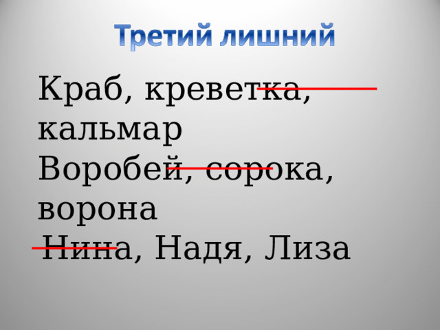 Краб, креветка, кальмар Воробей, сорока, ворона Нина, Надя, Лиза 