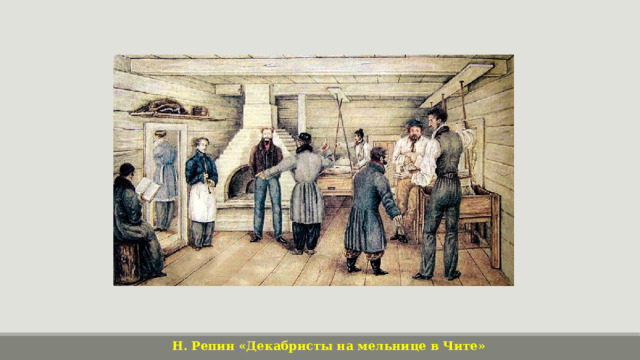 Н. Репин «Декабристы на мельнице в Чите» 