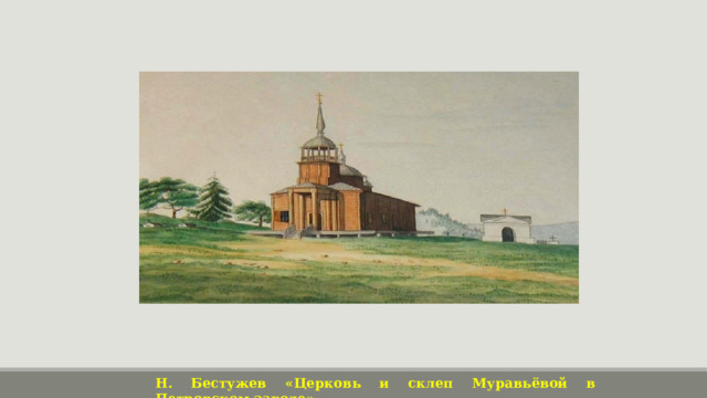 Н. Бестужев «Церковь и склеп Муравьёвой в Петровском заводе» 