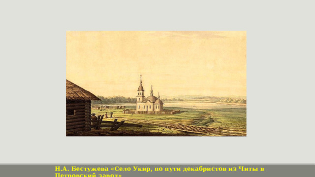 Н.А. Бестужева «Село Укир, по пути декабристов из Читы в Петровский завод» 
