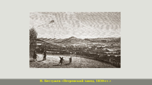 Н. Бестужев «Петровский завод, 1830-гг.» 