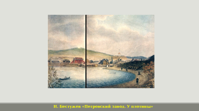 Н. Бестужев «Петровский завод. У плотины» 