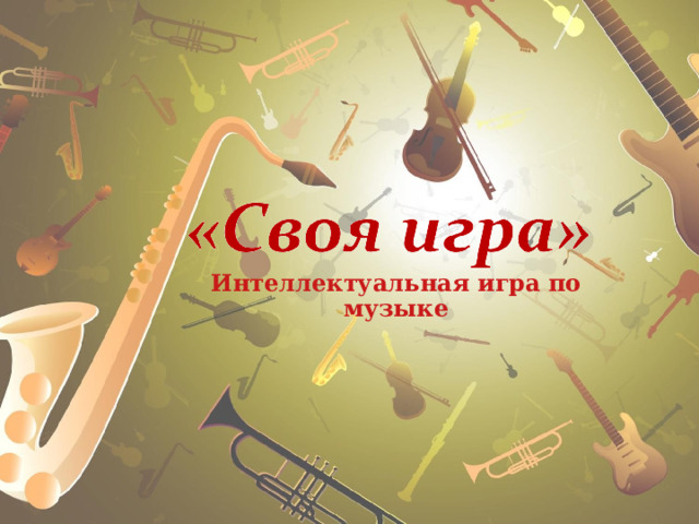 Интеллектуальная игра по музыке  