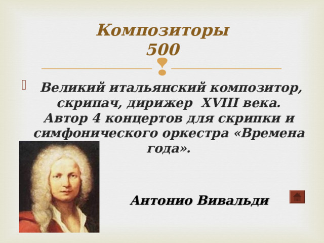 Композиторы  500  Великий итальянский композитор, скрипач, дирижер XVIII века. Автор 4 концертов для скрипки и симфонического оркестра «Времена года». Антонио Вивальди 