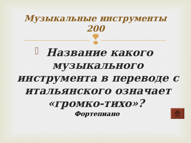 Музыкальные инструменты  200  Название какого музыкального инструмента в переводе с итальянского означает «громко-тихо»?    Фортепиано 