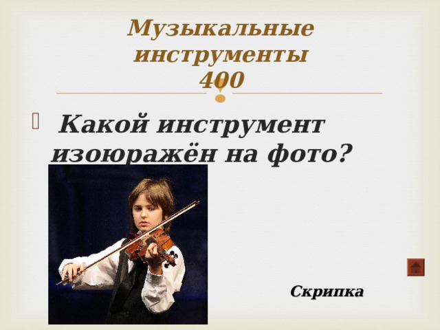 Музыкальные инструменты  400  Какой инструмент изоюражён на фото? Скрипка 