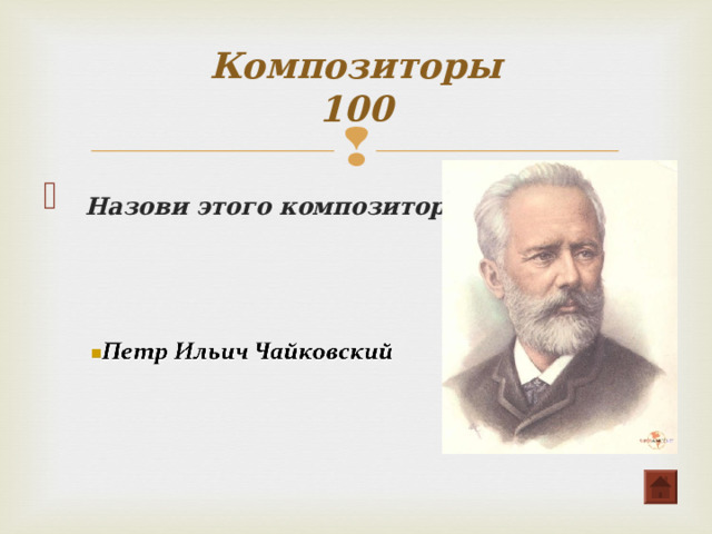 Композиторы  100  Назови этого композитора  