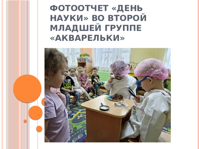 Фотоотчет «День науки» во второй младшей группе «Акварельки» 