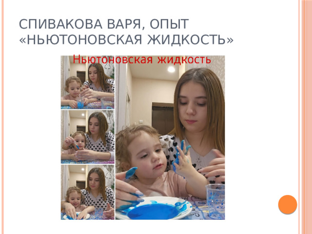 Спивакова Варя, опыт «Ньютоновская жидкость» 