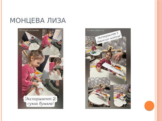 Монцева Лиза 