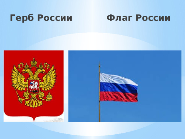 Герб России Флаг России 