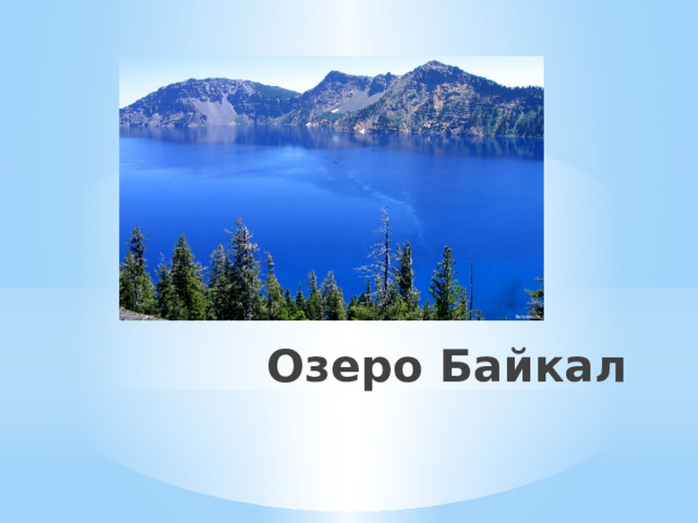 Озеро Байкал 