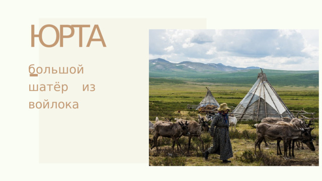 ЮРТА - большой  шатёр  из войлока 