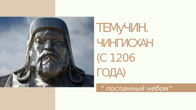 ТЕМуЧИН.  ЧИНГИСХАН  (С 1206  ГОДА) 