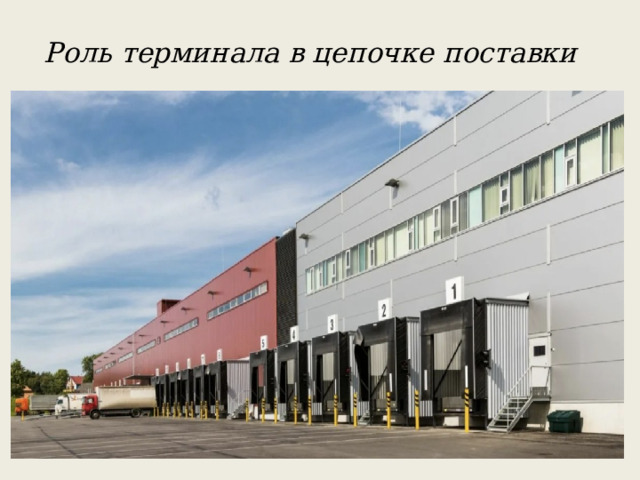 Роль терминала в цепочке поставки 