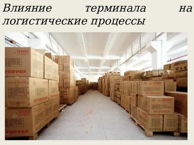 Влияние терминала на логистические процессы 