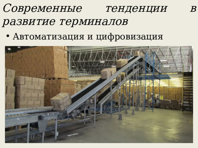 Современные тенденции в развитие терминалов Автоматизация и цифровизация 