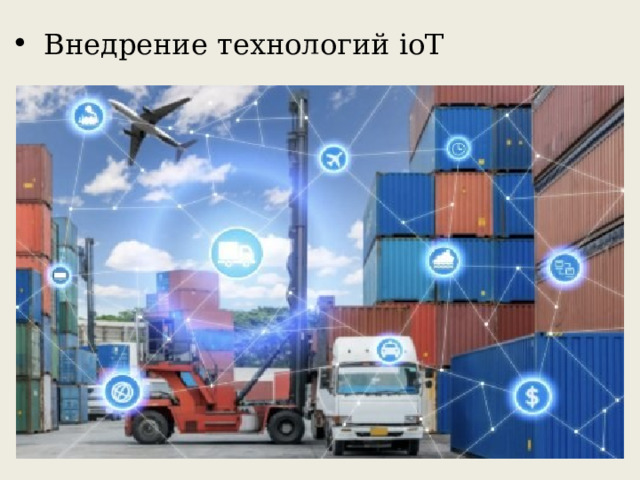 Внедрение технологий ioT 