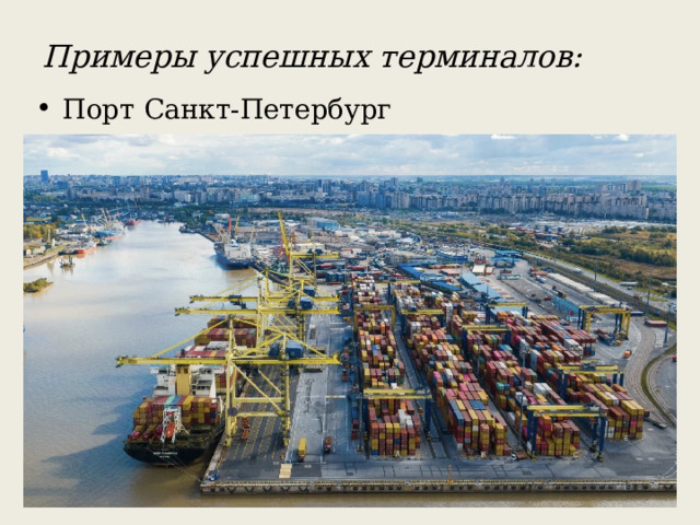 Примеры успешных терминалов: Порт Санкт-Петербург 