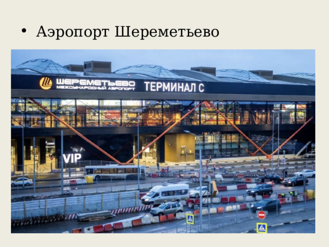 Аэропорт Шереметьево 